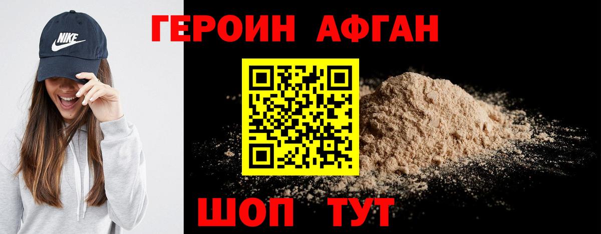 ГЕРОИН Афган Краснокамск